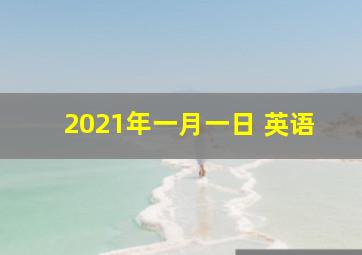 2021年一月一日 英语